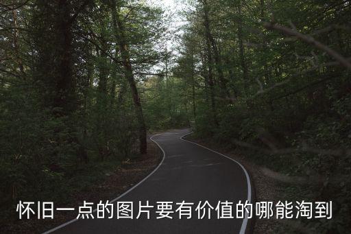 懷舊圖片，哪里可以找到多一點的懷舊圖片