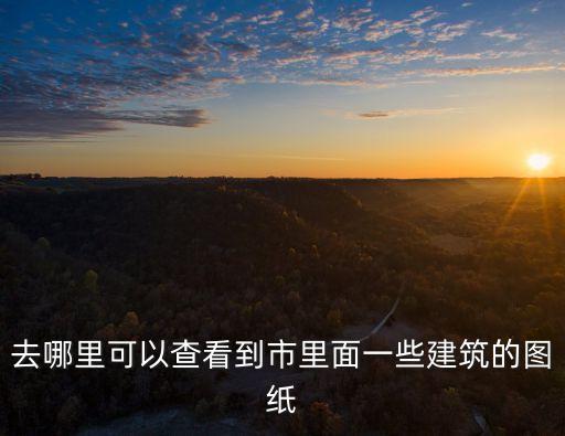 上海市政工程圖紙哪里可以看，不會看工程圖紙怎么辦上海學(xué)工程識圖的地方