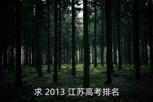 江蘇高考排名，江蘇各地區高考排名