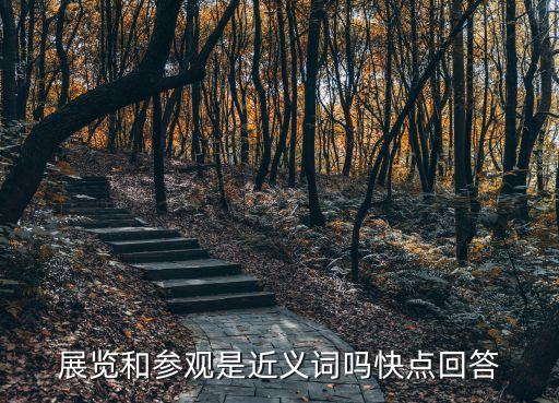 展覽和參觀是近義詞嗎快點回答