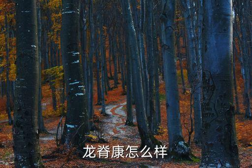 廣州龍脊康分院，廣州哪家是正規(guī)的正骨醫(yī)院