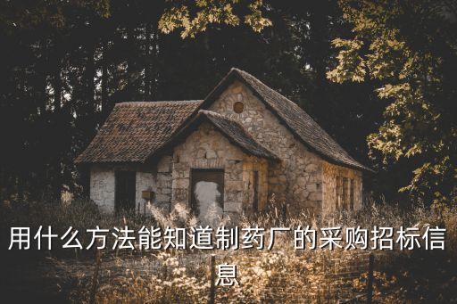 用什么方法能知道制藥廠的采購(gòu)招標(biāo)信息