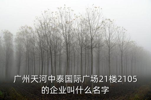 廣州中態(tài)名雄招聘，廣州天河中泰國(guó)際廣場(chǎng)21樓2105的企業(yè)叫什么名字