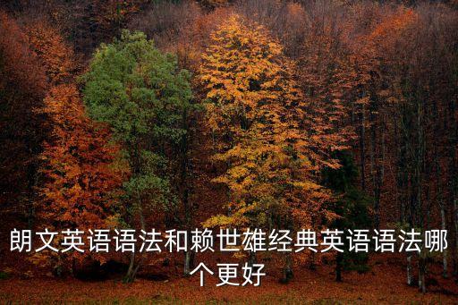 朗文英語語法，大家覺得朗文英語語法大全這本書好不好這本書中是不是涵蓋了