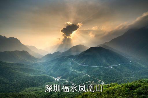 福永鳳凰山，深圳福永鳳凰山