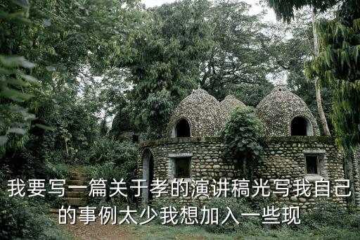 我要寫一篇關于孝的演講稿光寫我自己的事例太少我想加入一些現