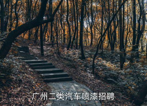 廣州招聘油漆師傅招聘信息，物流公司直招維修油漆工包吃住更新時間 職位油漆工全職店