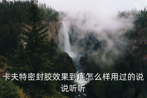 卡夫特密封膠效果到底怎么樣用過的說說聽聽