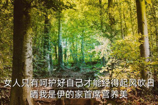 廣州伊的家培訓師，女人只有呵護好自己才能經得起風吹日曬我是伊的家首席營養美