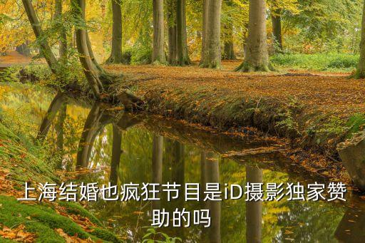上海市結婚喝酒節目，新婚節目喝啤酒誰知道