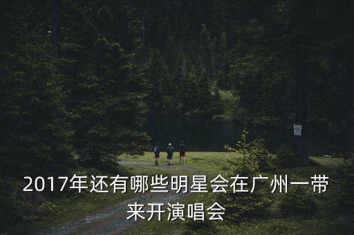 2017廣州演唱會(huì)的道具，廣州演出展覽器材供應(yīng)商