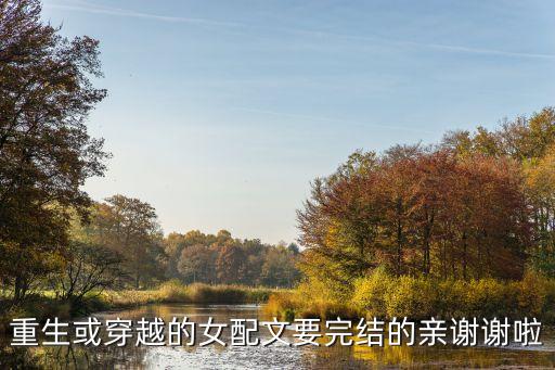 重生的穿越女配，古代重生女主斗穿越女配文