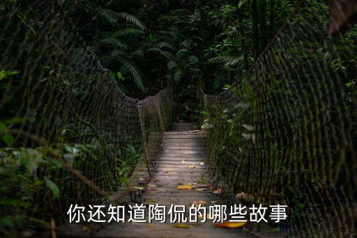 你還知道陶侃的哪些故事
