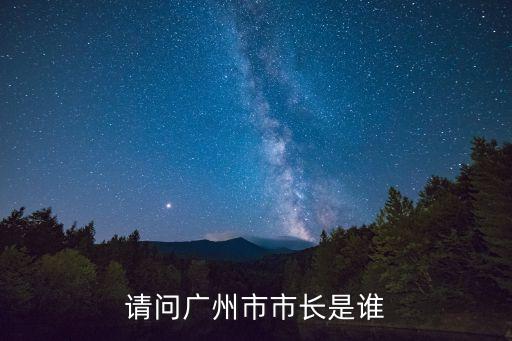 請問廣州市市長是誰
