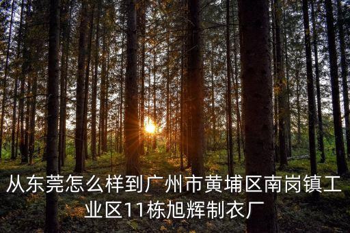 廣州旭輝科技，從東莞怎么樣到廣州市黃埔區南崗鎮工業區11棟旭輝制衣廠