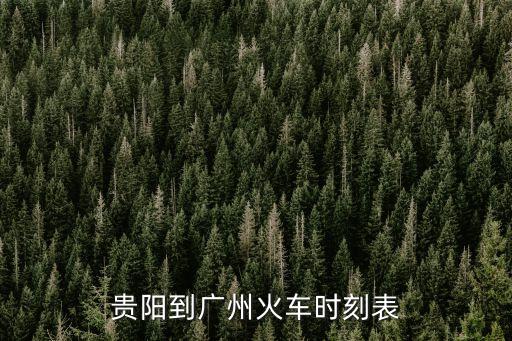 貴陽到廣州火車時刻表