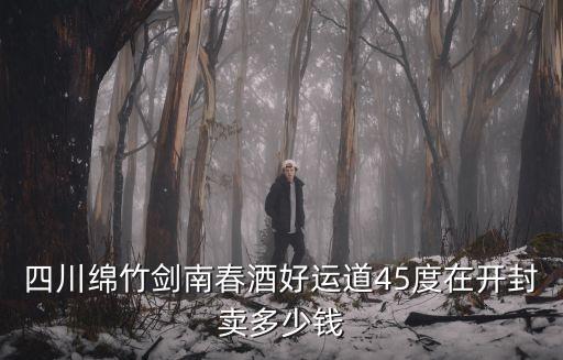 劍南春廣州實體店，廣州市區46度正品劍南春售價是多少