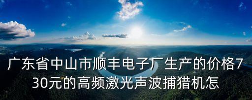 廣州天能電子捕獵機器，天能電子捕獵機是真的嗎我好想買一臺