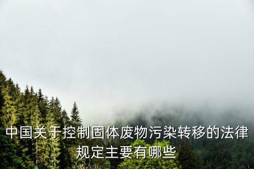 固廢管理制度，化工企業環保管理 應有的制度有哪些