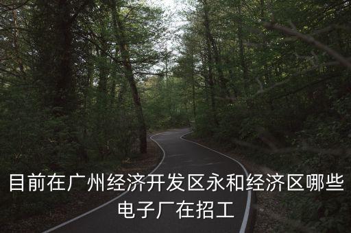 廣州永和機械有限公司招聘信息，永和有哪些機械廠在 招工
