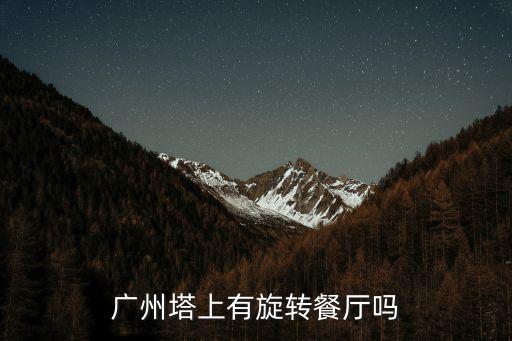 廣州西塔旋轉餐廳，想問一下現在廣州塔旋轉餐廳價格2個人去的話消費需要花多少謝