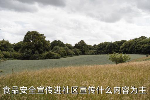 食品安全宣傳進社區宣傳什么內容為主