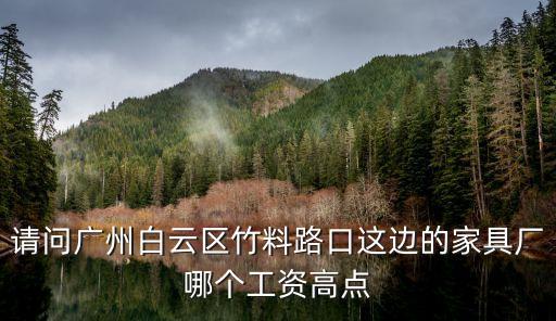 廣州竹料辦公家具廠，請(qǐng)問廣州白云區(qū)竹料路口這邊的家具廠哪個(gè)工資高點(diǎn)