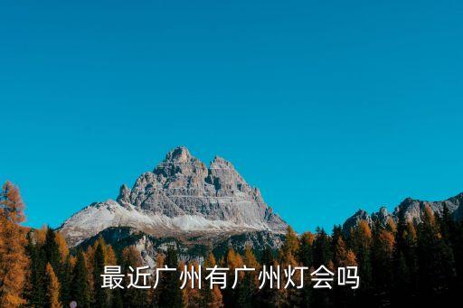 2017廣州南沙燈會，聽身邊的朋友說廣州有個燈展有沒有具體時間地點