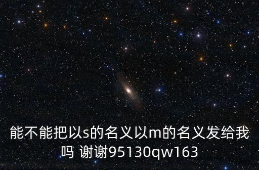 以s的名義，求以S的名義 以M的名義 覺得好的會選為滿意回答哦謝謝