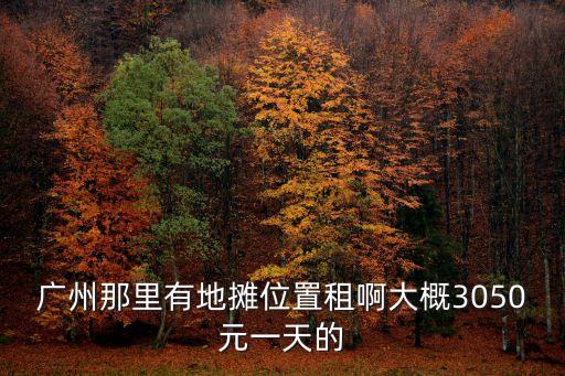 日租攤位 廣州，廣州擺攤的點(diǎn)早市夜市日租租攤位