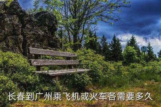 吉林長春到廣州要多久能到，從吉林長春坐火車到廣東廣州大概需要多長時間