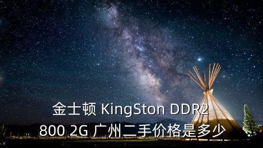 廣州二手小霸王，金士頓 KingSton DDR2 800 2G 廣州二手價格是多少