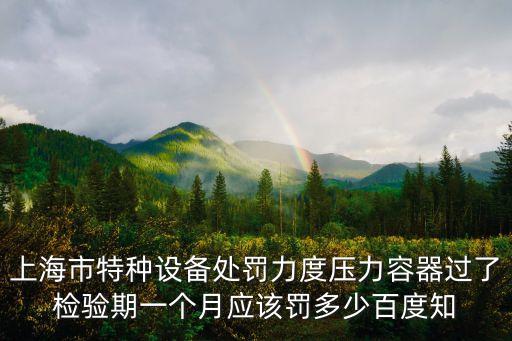 上海市特種設備使用條例，寶山區行車驗收找什么部門