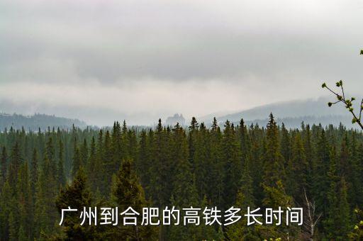 廣州到合肥的高鐵多長時間