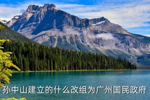 廣州一心為家誰創(chuàng)立的，孫中山建立的什么改組為廣州國民政府