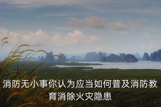 校園消防，淺談如何加強學校消防安全管理工作