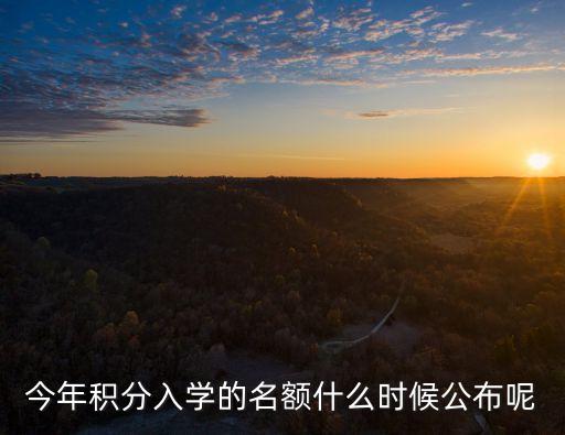 今年積分入學的名額什么時候公布呢