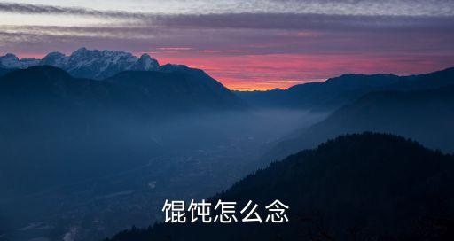 混沌的讀音，混沌這個(gè)是什么音
