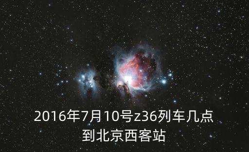 z36廣州到北京西要多久，從廣州到北京西要多長時間