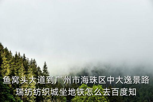 廣州中大逸景路，廣州火車站打的到逸景路多少錢