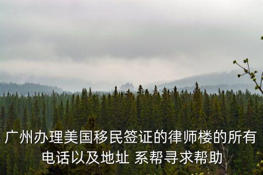 京洛律師事務所廣州，廣州律師事務所的電話號碼
