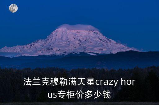法蘭克穆勒滿天星crazy horus專柜價(jià)多少錢