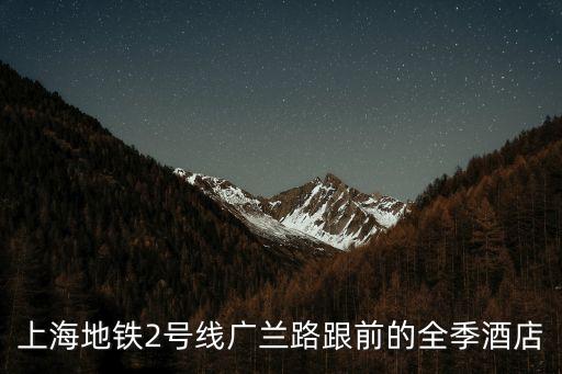 上海地鐵2號(hào)線廣蘭路跟前的全季酒店