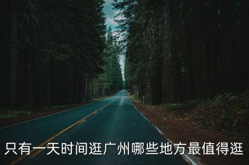 廣州一天假期去哪里玩好，廣州待一天適合去哪些地方