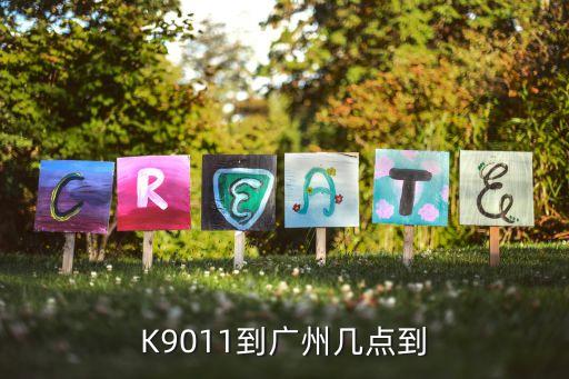 鄂州市開(kāi)往廣州市的順豐車(chē)，順豐快遞從廣州到鄂州要多久