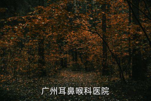 廣州耳鼻喉科醫院