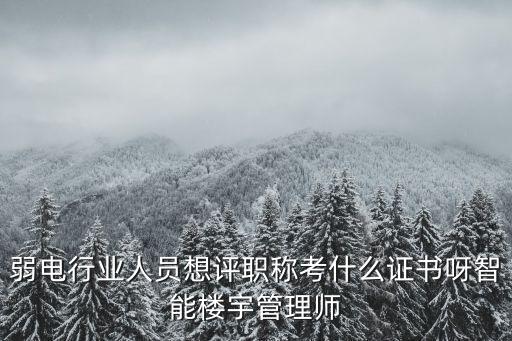 弱電行業(yè)人員想評職稱考什么證書呀智能樓宇管理師