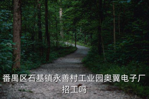 番禺區石基鎮永善村工業園奧翼電子廠招工嗎