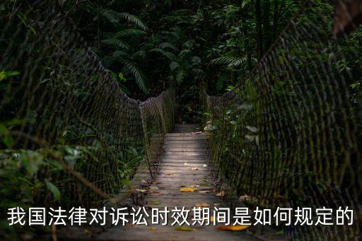 訴訟時(shí)效期間，我國法律對訴訟時(shí)效期間是如何規(guī)定的