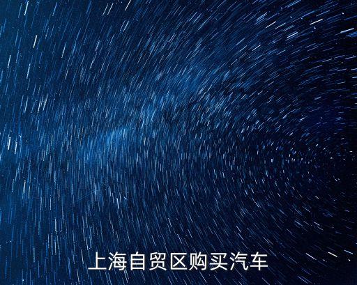 上海自貿(mào)區(qū)購(gòu)買汽車